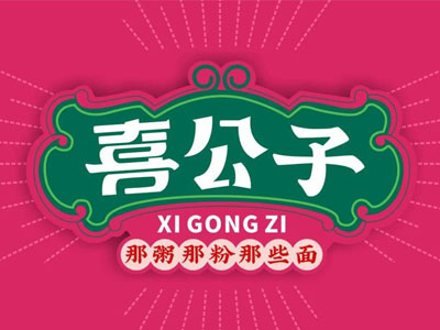 >喜公子那粥那粉那些面加盟(加盟费和知识产权分析)