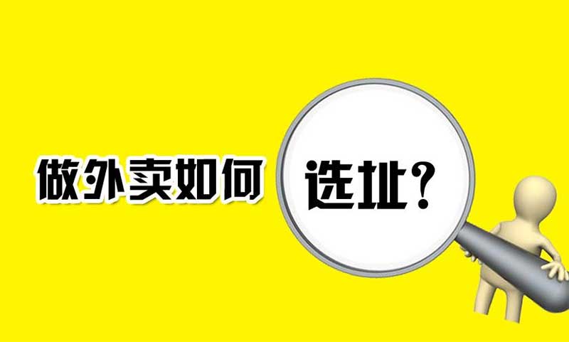 外卖店铺选址分析，这些方法堪称黄金法则