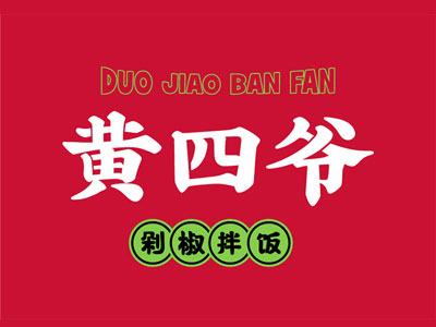 黄四爷剁椒拌饭加盟（加盟费多少、店铺分析）